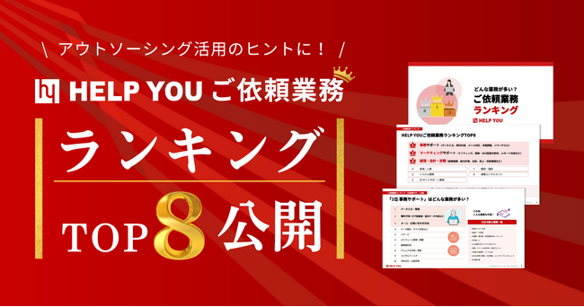 HELP YOUご依頼業務ランキングTOP8発表！