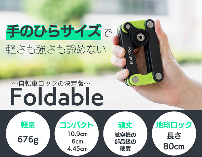 4トンの耐久力で自転車を守る！手のひらサイズの自転車ロック 『Foldable』が日本で本格販売開始