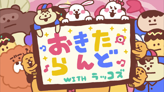 ABCテレビ「おはよう朝日です」の人気コーナー「おきたらんど」で4年ぶり「ラッコズ」コラボが復活！8月26日より新オープニング公開