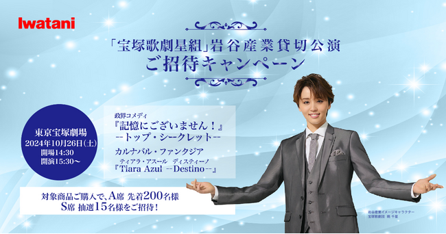 【合計215名様ご招待】「宝塚歌劇星組」10月26日（土）岩谷産業貸切公演 ご招待キャンペーンを開始！