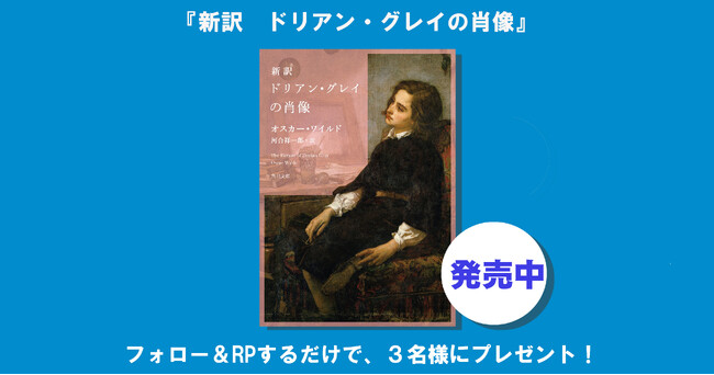 130年前なのにめちゃめちゃ面白い！オスカワー・ワイルド唯一の長編『新訳　ドリアン・グレイの肖像』１冊を3名様にプレゼント!! 【X（Twitter）プレゼントキャンペーン!!】