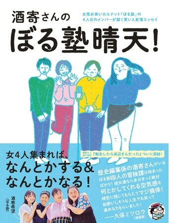 育休明けの酒寄希望が渾身の書き下ろし！泣いて笑って癒されるぼる塾の友情エッセイ、シリーズ最新刊『酒寄さんのぼる塾晴天！』9月12日(木) 発売