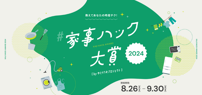 昨年は『我が家の献立tech』など多くの時産アイデアが大集合！ 今年で3度目の開催！「家事ハック大賞 2024」募集開始