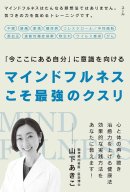 著書『マインドフルネスこそ最強のクスリ』 著書『マインドフルネスこそ最強のクスリ』