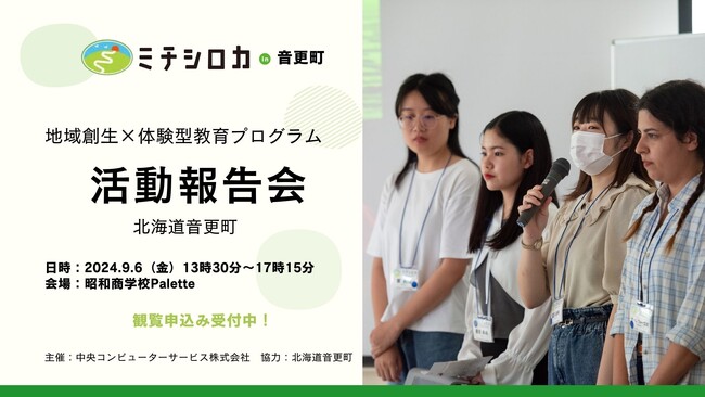 「ミチシロカ in 北海道音更町」フィールドワーク活動報告会を9月6日（金）に開催