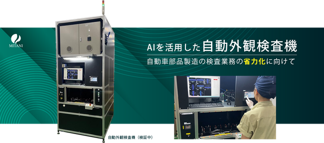三谷産業、AIを活用した自動車部品の自動外観検査機を開発