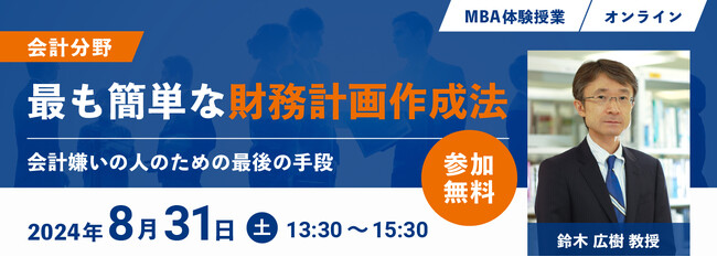 【事業創造大学院大学】会計に苦手意識がある方にも知ってほしい！MBA体験授業「最も簡単な財務計画作成法」をオンライン開催