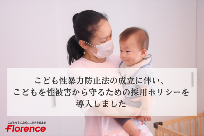フローレンス、こども性暴力防止法（日本版DBS法）の成立に伴い、こどもを性被害から守るための採用ポリシーを導入