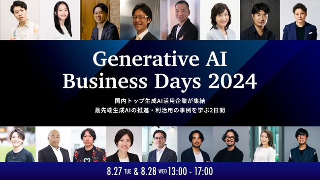 いよいよ明日から開催、最先端の生成AI事例を学べる「Generative AI Business Days 2024」