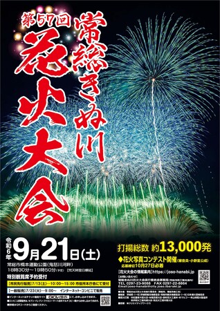 ９月２１日(土)、常総の秋の夜空を花火が彩ります。第５７回常総きぬ川花火大会を開催。