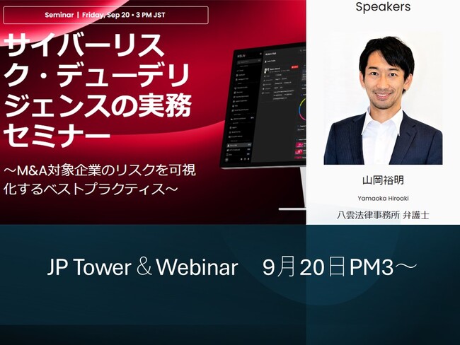 弁護士 山岡裕明氏を招聘し「サイバーリスク・デューデリジェンスの実務セミナー」 9月20日ハイブリッド開催