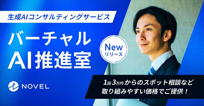 スポット相談も可能!生成AI導入支援サービス「バーチャルAI推進室」をリリース!