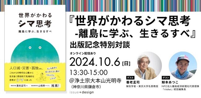 特別ゲストに養老孟司氏を迎えた対談イベントを鎌倉で開催！-『世界がかわるシマ思考 ― 離島に学ぶ、生きるすべ』出版記念