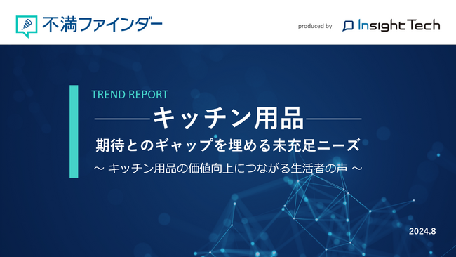 不満買取センターのInsight Techが、「キッチン用品」に関する不満トレンドをまとめたレポートを公開