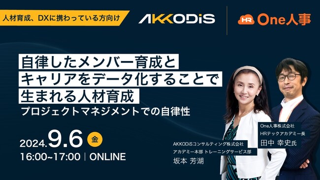 【9/6無料セミナー】人材育成でお悩みの経営者、人事ご担当の方必見！セミナー「自律したメンバー育成とキャリアをデータ化することで生まれる人材育成」へ登壇決定。
