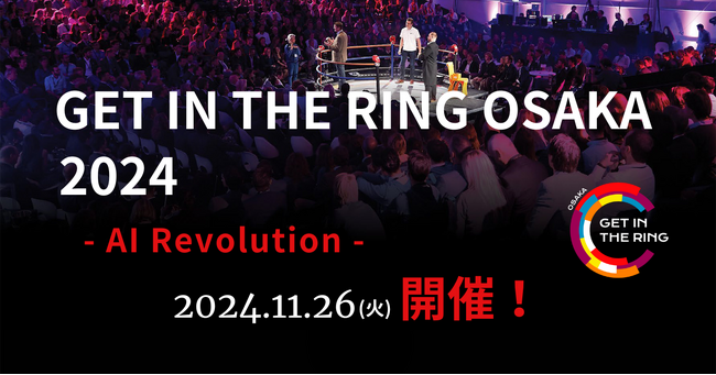 リング上で繰り広げられる激熱のピッチバトル！大阪で世界を変えるスタートアップ企業が誕生!? 「GET IN THE RING OSAKA 2024　―AI Revolution-」登壇者募集開始