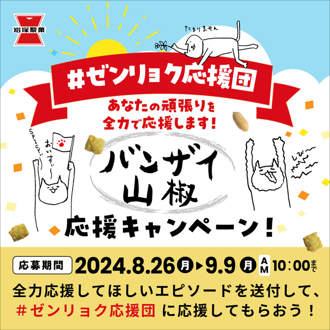 「青春応援団 我無沙羅」があなたの頑張りを全力応援！応援動画や岩塚製菓商品の詰め合わせがもらえる「バンザイ山椒 応援キャンペーン」を実施