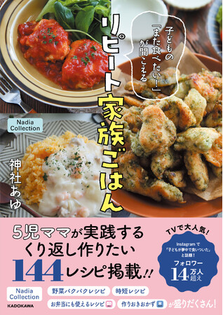 5児のママ・神社あゆさん初のレシピ本『子どもの「また食べたい！」が聞こえる リピート家族ごはん』が発売【Nadia Collection】