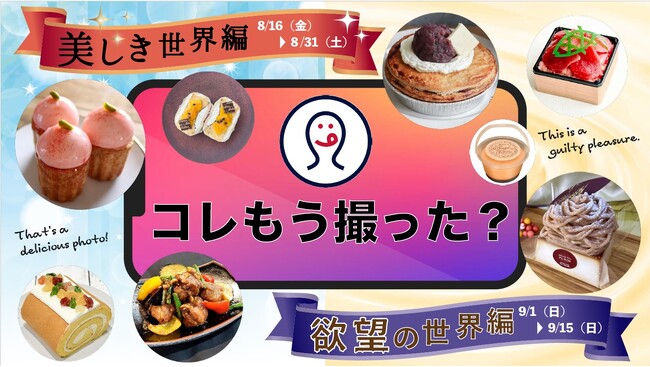 9/1より「コレもう食べた?」にて
