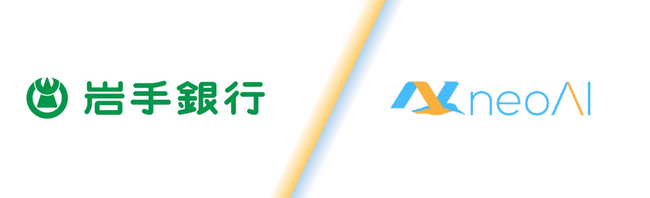 岩手銀行、neoAIが提供する自社専用環境での生成AIプラットフォーム「neoAI Chat」導入開始