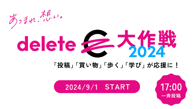 deleteC大作戦 2024　「投稿」「買い物」「歩く」「学び」4つのカジュアルソーシャルアクションで実施！