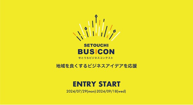 あなたのアイデアが地域を変える！せとうちNo.1ビジネスプラン決定戦「第3回せとうちビジネスコンテスト」エントリー締め切り9月18日（水）