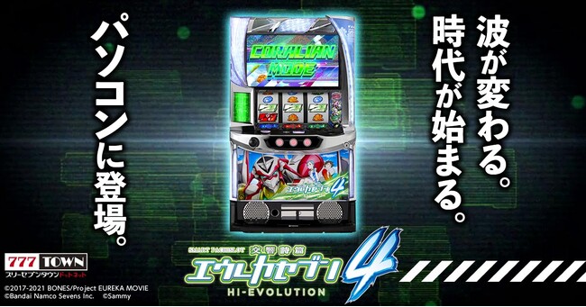 「スマスロ交響詩篇エウレカセブン4 HI-EVOLUTION」がぱちんこ・パチスロオンラインゲーム「777TOWN.net」に登場！
