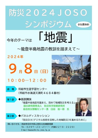 9月8日(日)、防災2024JOSO（防災シンポジウム）を開催