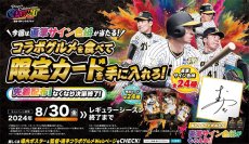 限定カードを手に入れろ！監督・選手コラボグルメキャンペーンを開催！～今シーズン2回目！今回は直筆サイン色紙が当たるチャンス～