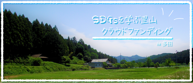 「　SDGsを学ぶ里山　」クラウドファンディングをスタート！