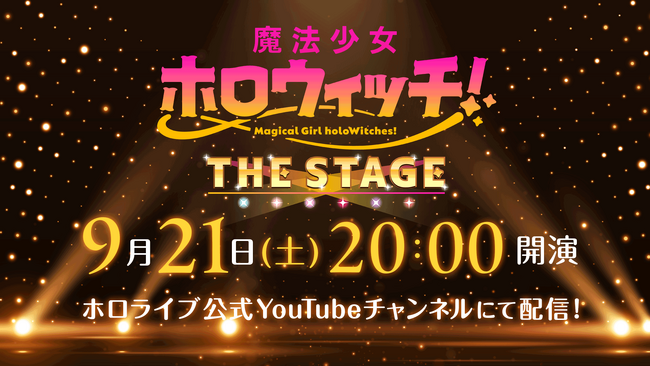 「魔法少女ホロウィッチ!THE STAGE」開催決定!特報映像が解禁!