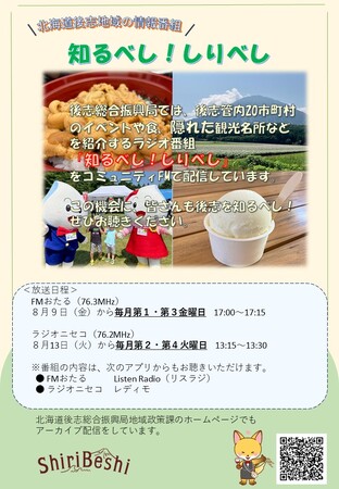 「知るべし！しりべし」が放送中！