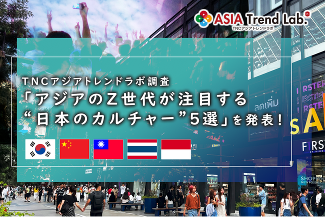 アジアのZ世代が「この夏に推す」の日本のカルチャーは？TNCアジアトレンドラボが「アジアのZ世代が注目する“日本のカルチャー”5選」を発表！