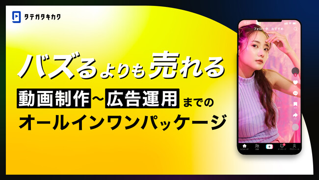 「バズるよりも売れる」 縦型動画広告のオールインワンパッケージ「タテガタキカク」をリリース