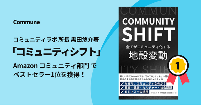 コミュニティラボ所長黒田悠介著「コミュニティシフト」  Amazonコミュニティ部門でベストセラー1位を獲得！
