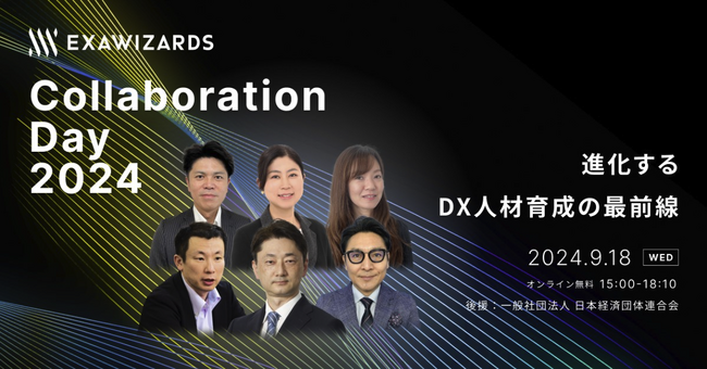 経産省、イオン、東京電力、ベネッセ、デンカ、三菱HCキャピタル登壇、DX人材育成の最前線を一挙に知れるイベント「ExaWizards Collaboration Day 2024」開催