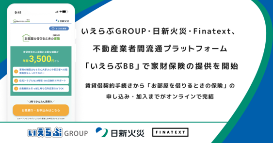 いえらぶGROUP・日新火災・Finatext、不動産業者間流通プラットフォーム「いえらぶBB」で家財保険の提供を開始