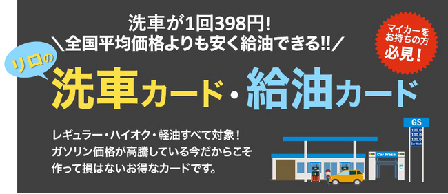 リロの洗車カード500が新登場!~給油も可能で、ますます家計を応援【リロクラブ】