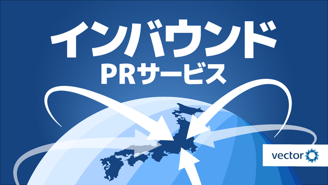 「インバウンドPRサービス」の提供を開始　訪日予定観光客向けに事前に情報を発信し、観光中の購買を促進