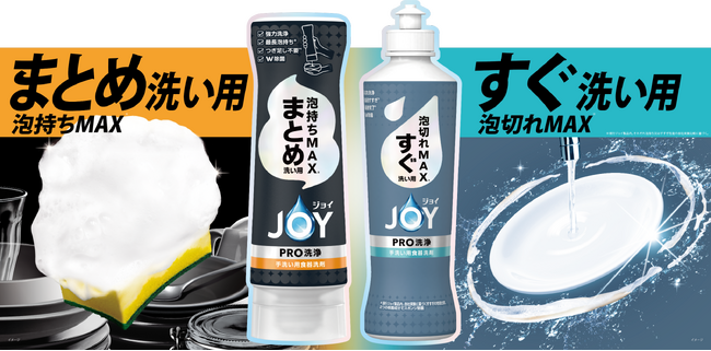 1プッシュで30枚洗える※1「ジョイPRO洗浄 まとめ洗い用」 すすぎ時間が約半分に短縮※2「ジョイPRO洗浄 すぐ洗い用」2024年9月上旬より新発売