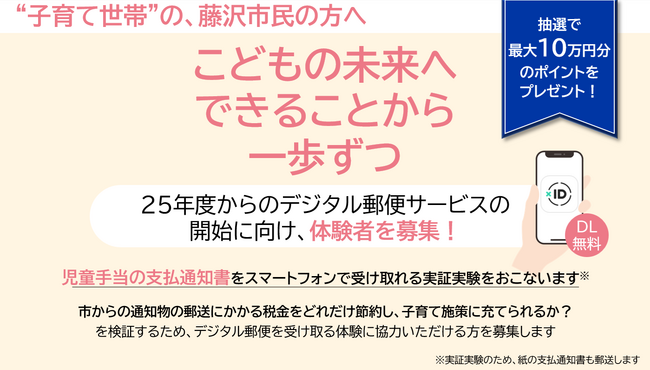 xID、デジタル市役所の実現に向けて取り組む神奈川県藤沢市においてデジタル郵便体験・登録キャンペーンを開催