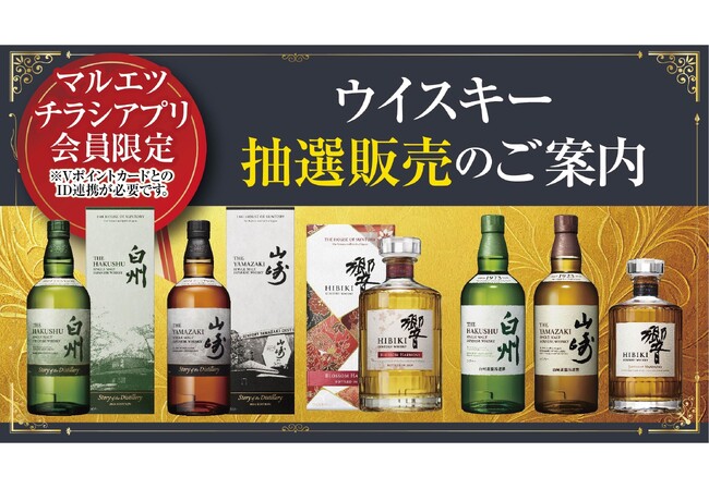 マルエツ チラシアプリ会員対象　プレミアムウイスキー抽選販売のお知らせ