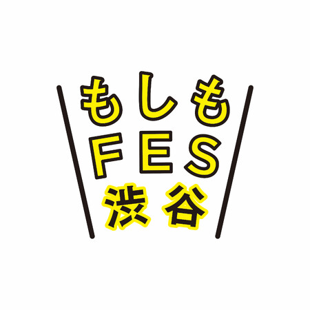 「防災・減災」を普及啓発する参加型イベント『もしもFES渋谷2024』　会期：2024年8月31日(土)・9月1日(日)　10：00～17：00 　会場：代々木公園