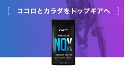 日本初のブラックVキューブ採用サプリ「ニトロキューブNOX」をリリース