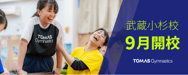 【2024年９月】プラスワン教育ＴＯＭＡＳ体操スクール「武蔵小杉校」開校！特別体験会を実施します。