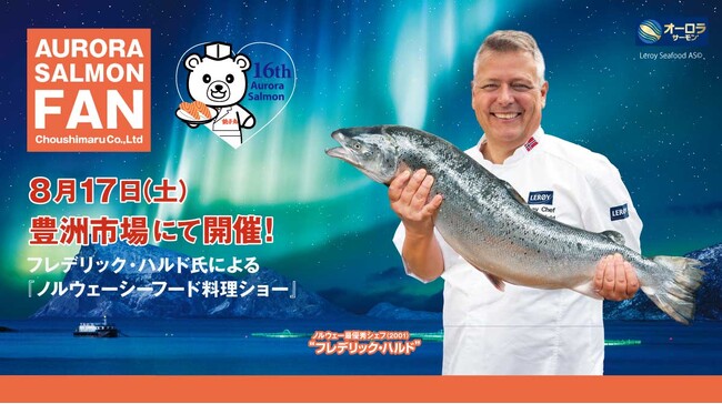 オーロラサーモン(R)好き集まれ！銚子丸ノルウェーシーフード料理ショー開催