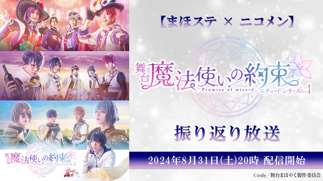 【まほステ × ニコメン】舞台『魔法使いの約束』エチュードシリーズ Part1 振り返り放送が、8月31日(土)20時～舞台キャスト出演で放送決定！