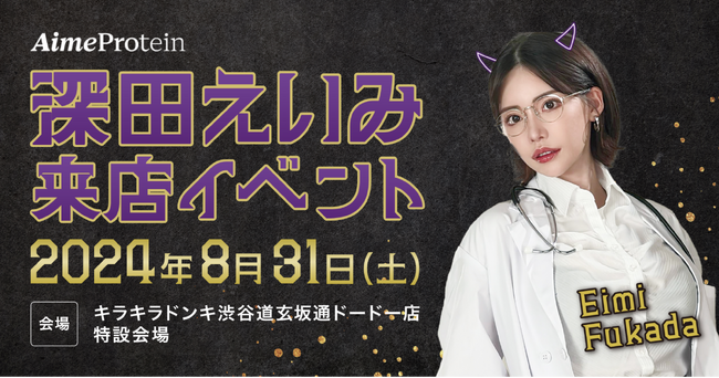 深田えいみが8/31（土）にキラキラドンキ渋谷道玄坂通ドードー店にて、Aime Protein（エメプロテイン）シリーズ販売イベントを開催！