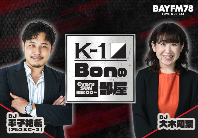 新生K-1初のラジオレギュラー番組「K-1 Bonの部屋」が9月1(日) 25:00からスタート！初回ゲストにK-1エース・玖村将史選手が出演