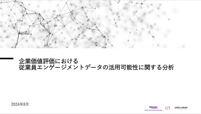 “企業価値評価における従業員エンゲージメントデータの活用可能性に関する分析